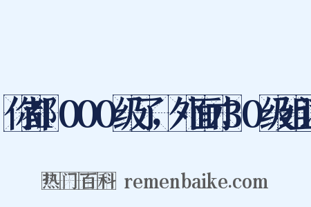 你都1000级了，外面才30级组词是什么意思的图片